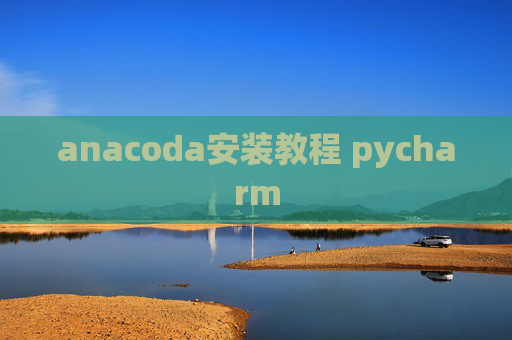 anacoda安装教程 pycharm